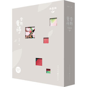 雪野童诗（典藏版）（全2册）