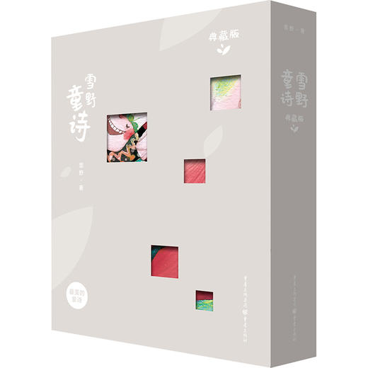 雪野童诗（典藏版）（全2册） 商品图0