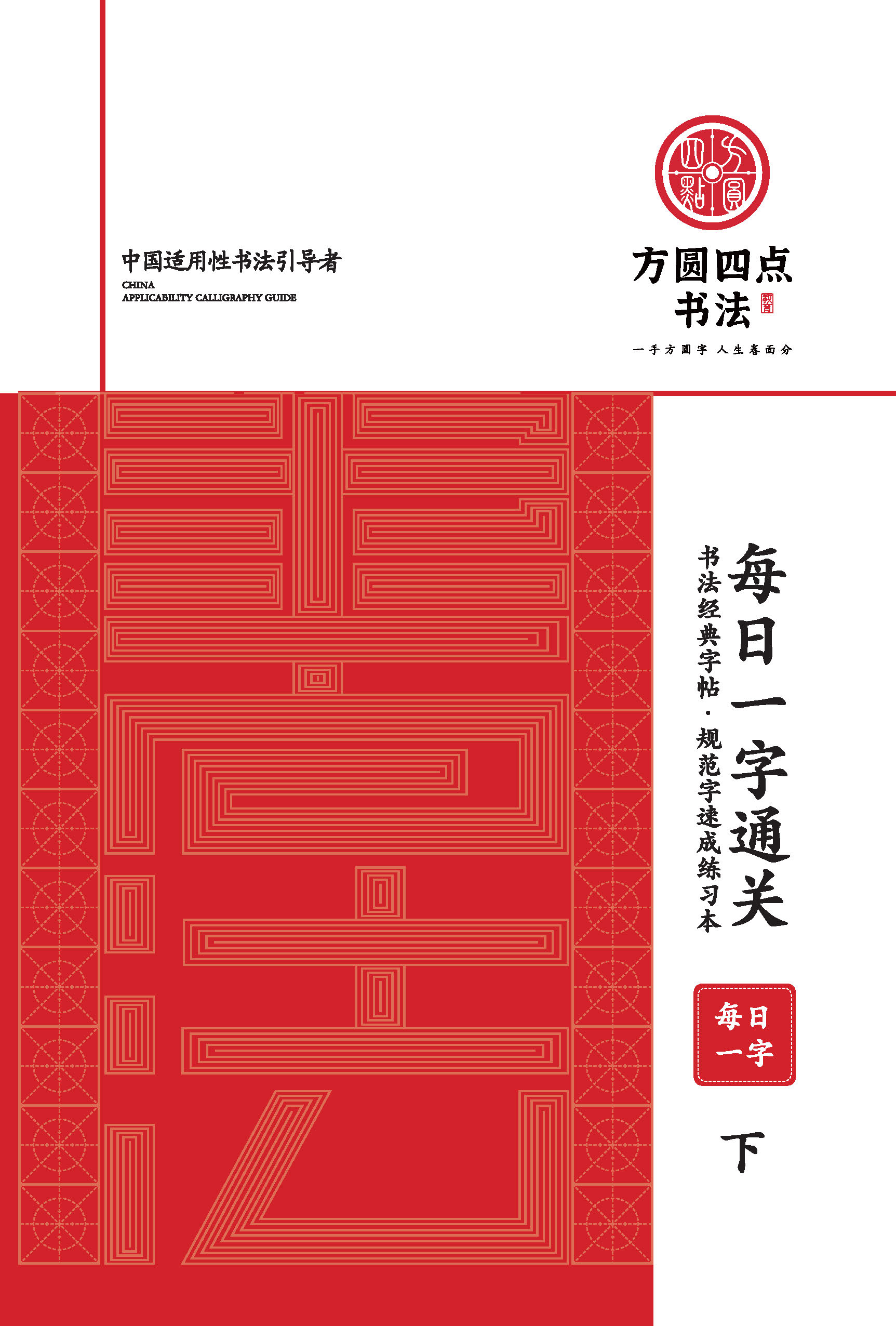 《每日一字下》  仅对合作校出售