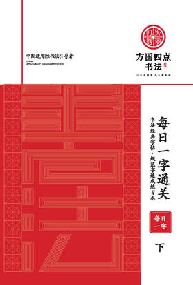 《每日一字下》  仅对合作校出售