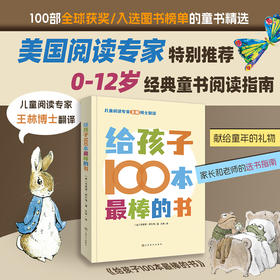 给孩子100本最棒的书