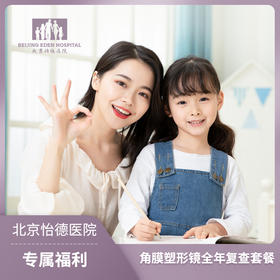 角膜塑形镜 ok镜全年复查套餐