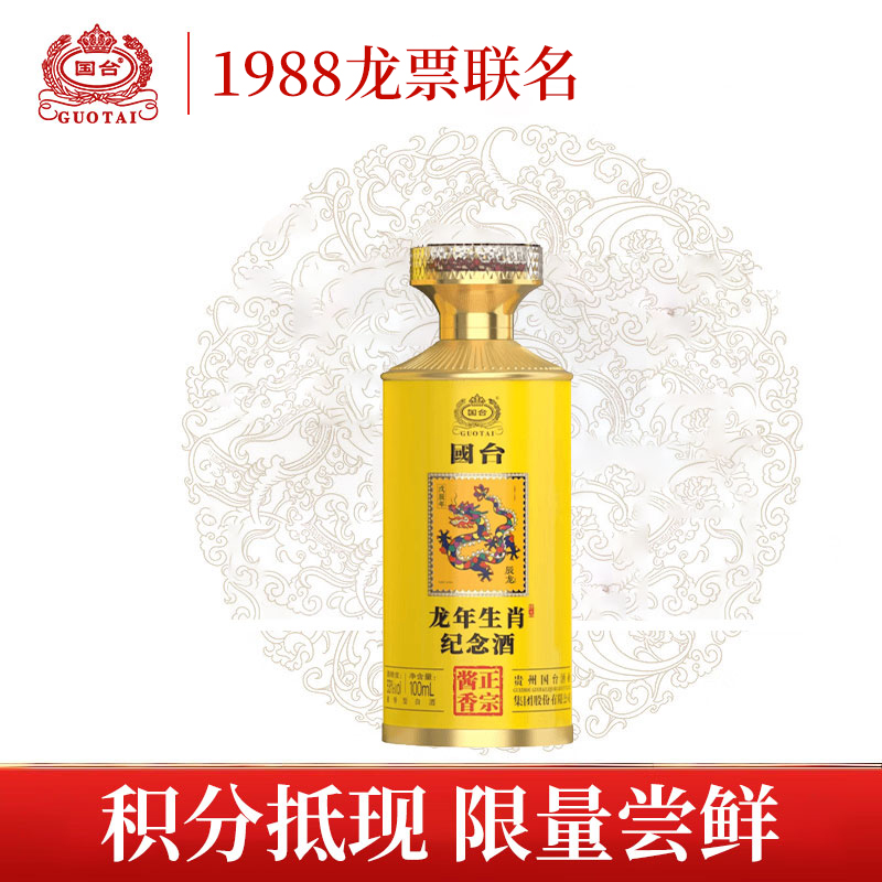 【积分抵现】国台 龙年生肖邮票纪念酒 酱香型 53度 100ml
