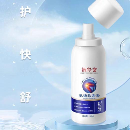 （专属）热卖中！！拍1发3瓶【中华老字号234年】敬修堂氨糖软骨素喷雾15味草本萃取   核心专利技术 80ml/瓶 商品图1