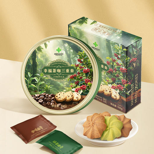 【贵州帮扶】幸福茶咖三重奏什锦曲奇礼盒 530g 商品图0