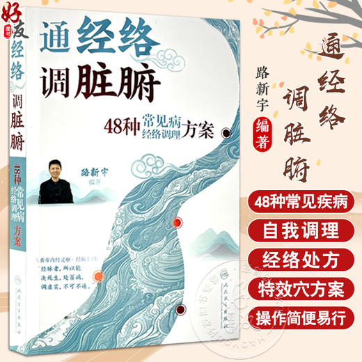 通经络 调脏腑 48种常见病经络调理方案 路新宇 主编 本书详细讲解了48种常见疾病自我调理的经络处方和特效穴方案 人民卫生出版社 商品图0