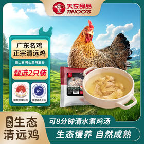 部分规格送清鸡汤+2包汤料【天农原种清远鸡】切块鸡肉\整只鸡肉\鸡肉条组合