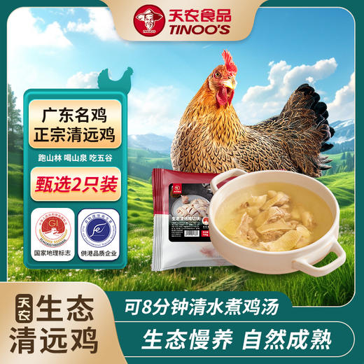部分规格送清鸡汤+2包汤料【天农原种清远鸡】切块鸡肉\整只鸡肉\鸡肉条组合 商品图0