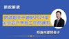 财政部2024年年报工作通知-解读（不含书） 商品缩略图0