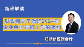 财政部2024年年报工作通知-解读（不含书）