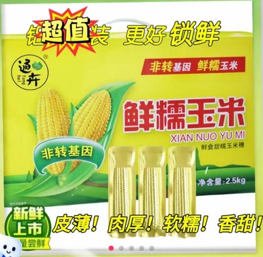 通卉正宗东北玉米8棒鲜糯玉米粘糯香甜5斤 商品图2