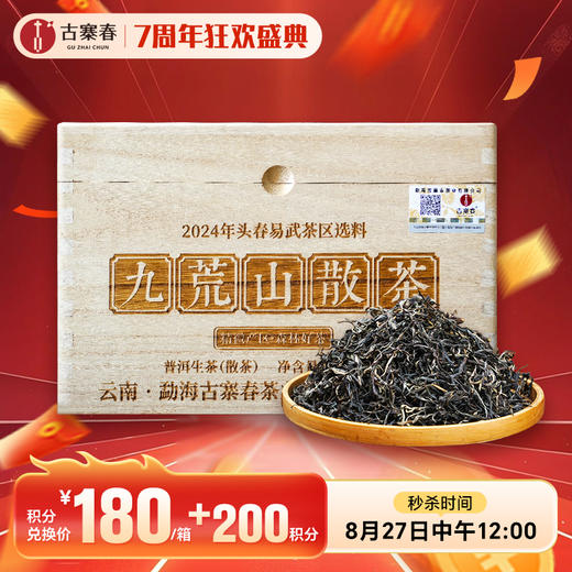 【积分兑换价：180元+200积分】【九荒山散茶】2024年头春古树，独特的山丫果香让人留恋往返 野香清扬独特，易武密林才有的细腻，极力推荐给店铺老粉丝，不能错过的好茶，300克/箱 商品图0