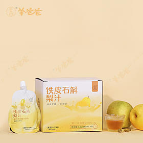 【铁皮石斛梨汁】开袋即饮| 果汁含量≥95%   告别干涩不适 喉间一抹温润甘霖