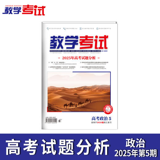 2025 教学考试杂志第5期 语文 数学 英语 物理 化学 生物 政治 地理 历史 商品图9