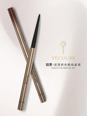 YECULOR钥界顺滑持妆眼线胶笔 120mg 【01自然黑】【02复古棕】