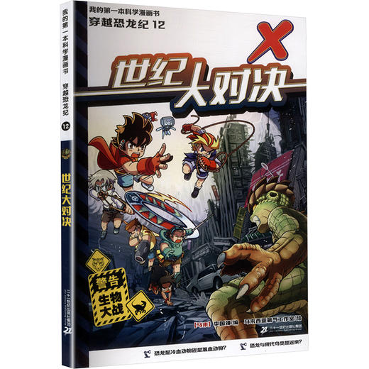 我的第一本科学漫画书 穿越恐龙纪12世纪大对决 商品图0