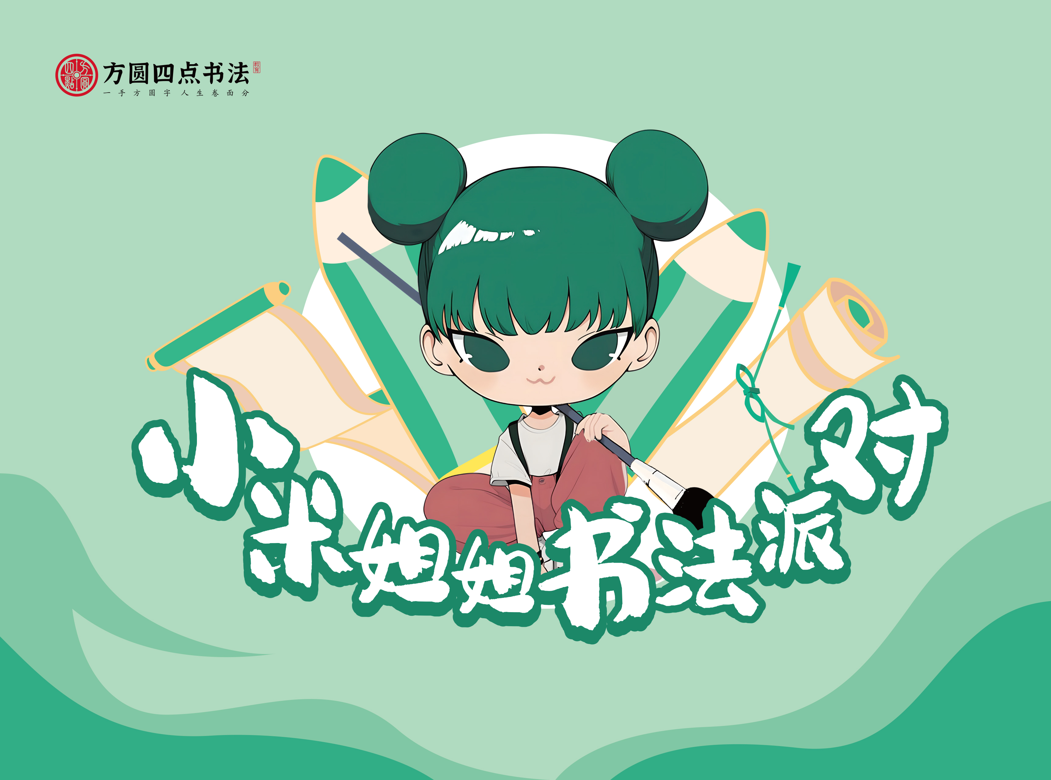 《小米姐姐书法派对》动画教材  仅对合作校出售