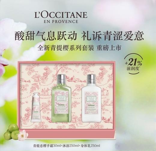 【礼盒礼袋】L'occitane/欧舒丹全新樱花系列 青提樱恋身体护理套装（身体乳250ml＋沐浴露250ml＋护手霜30ml） 商品图2