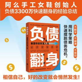 负债翻身：重塑你的财富人生