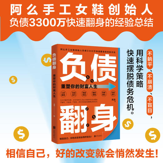 负债翻身：重塑你的财富人生 商品图0