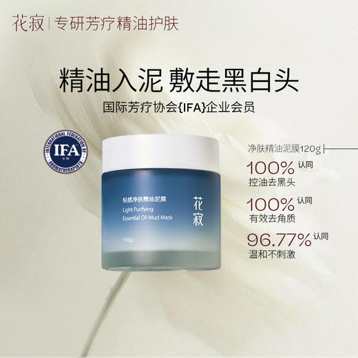 【赠同款泥膜6g*6袋】花寂 轻感净肤精油泥膜120g/瓶  商品图1