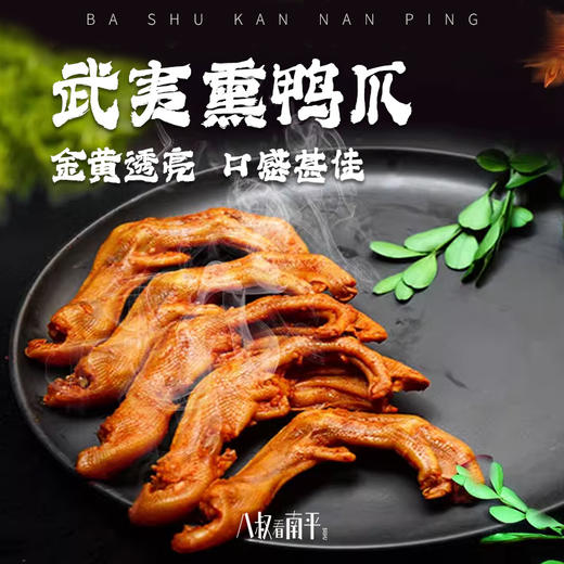 福建武夷山特产正宗岚谷熏鸭爪 商品图0