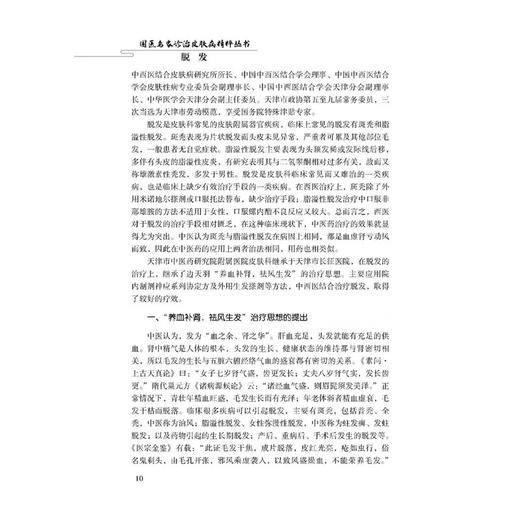 脱发 王强 韩宪伟 陈维文 主编 全面系统介绍了现代全国各地名中医 各少数民族治疗皮肤病的知名专家经验 科学技术文献出版社 商品图3