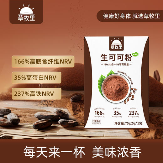 【500目低温研磨】草牧里 未碱化生可可粉 5g*15条/盒*2 未碱化 商品图1