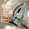 【情趣用品】谜姬 金属电击肛塞后庭调教 商品缩略图1