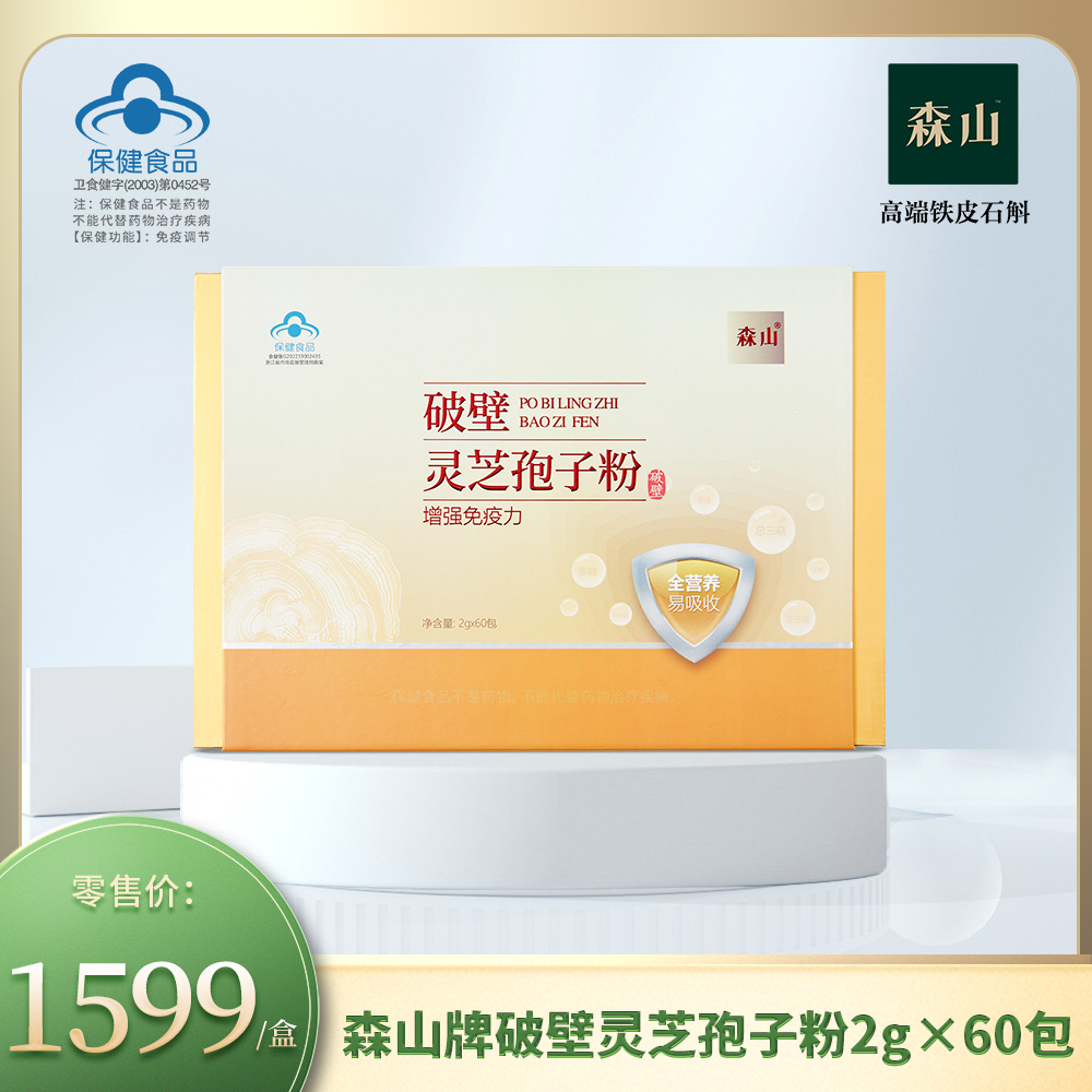 森山牌破壁灵芝孢子粉2g*60包/盒