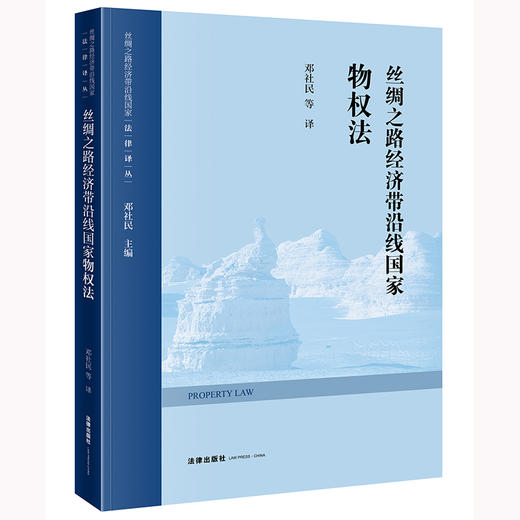 丝绸之路经济带沿线国家物权法 邓社民等译 法律出版社 商品图4