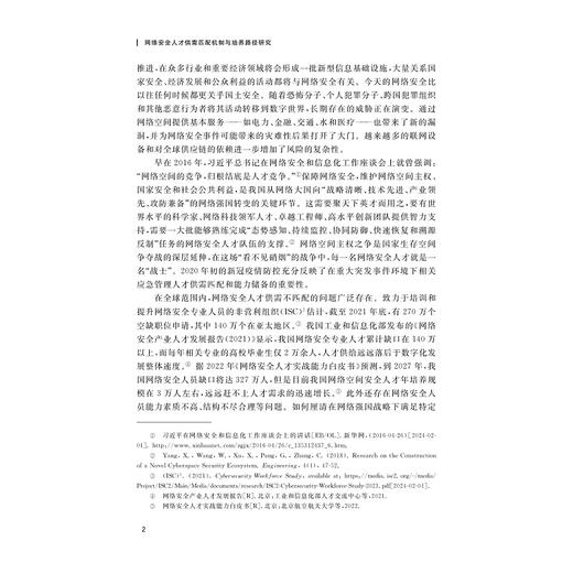 网络安全人才供需匹配机制与培养路径研究/洪宇翔著/浙江大学出版社 商品图2