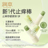 润本止痒舒缓棒 7g 商品缩略图1