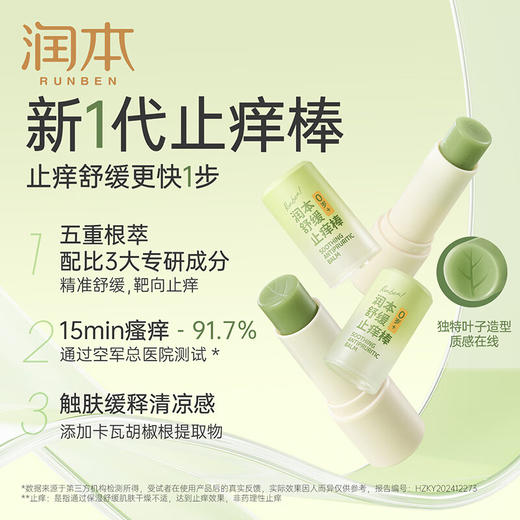 润本止痒舒缓棒 7g 商品图1