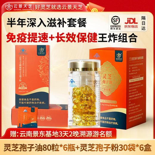 【基地溯源】云景天芝破壁灵芝孢子粉+灵芝孢子油软胶囊健康组合特惠套餐赠景东基地溯源游名额 商品图1