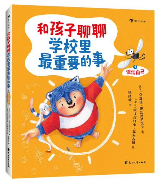 5+《和孩子聊聊学校里最重要的事》  超多好玩又实用的心理学小技巧 助力孩子提升自我 商品图1