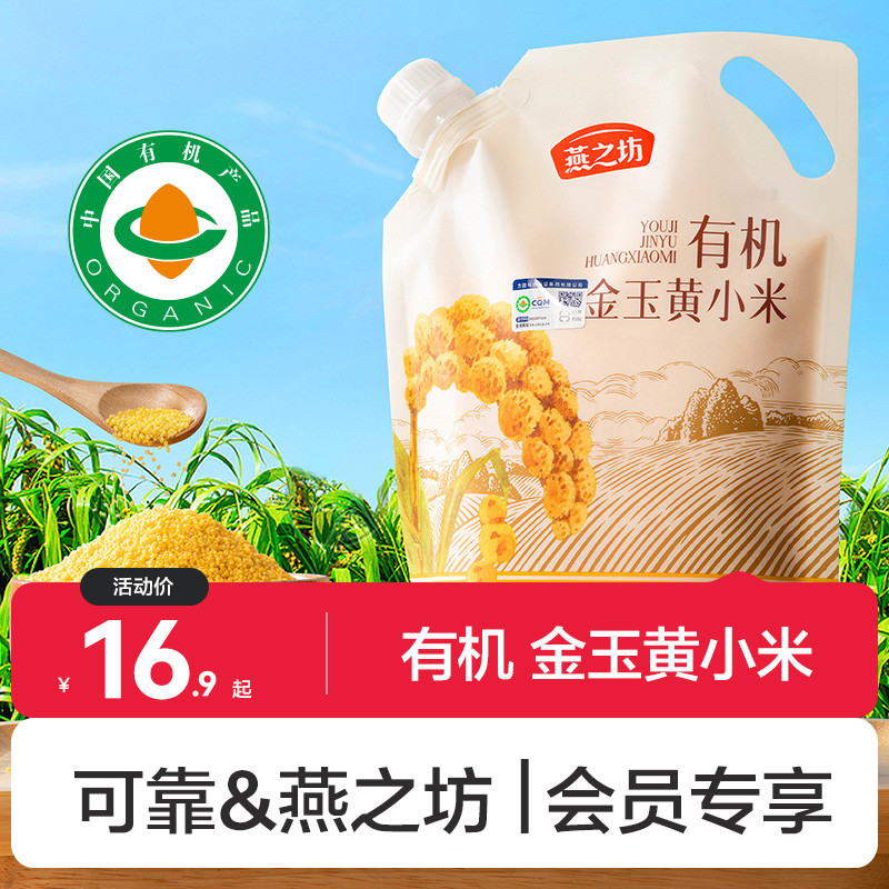 可靠燕之坊-有机金玉黄小米500g 东北辽宁黄金产地易煮 商超甄选