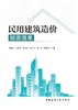 民用建筑造价标准清单 商品缩略图2