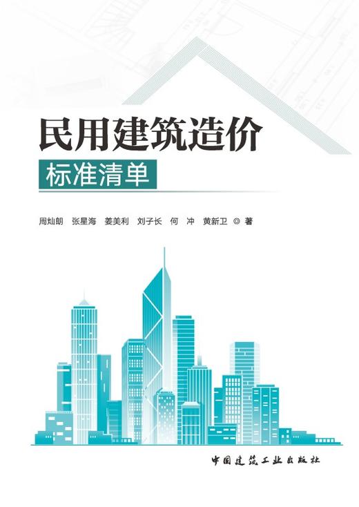 民用建筑造价标准清单 商品图2