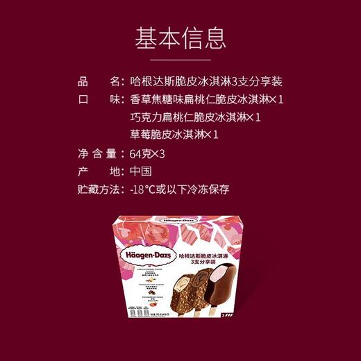哈根达斯脆皮冰淇淋3支分享装/盒 商品图1