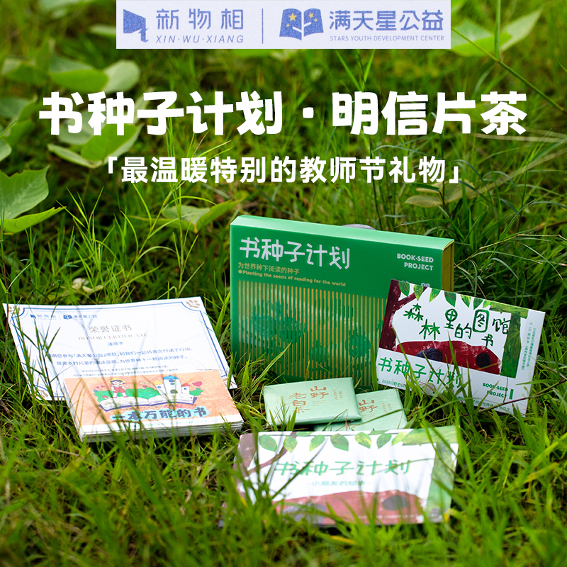 教师节礼物天花板！【书种子计划 · 明信片茶】，让老师印象深刻的公益茶礼，温暖、美好、用心、特别，市面无平替！