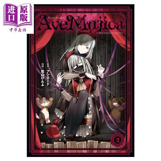 【中商原版】漫画 少女乐队 颂乐人偶 Ave Mujica manuscriptus 颂乐人偶 第2集 付卡片 角川书店 日文原版漫画书 BanG Dream 商品图0