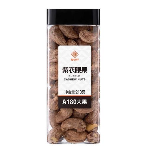 知味轩 紫衣腰果 210g/罐 商品图0