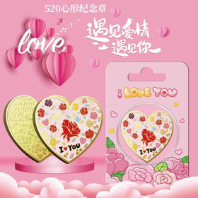 七夕宠粉！浪漫心形纪念章！9.9抢！