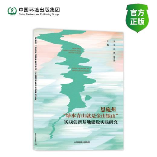 恩施州“绿水青山就是金山银山”实践创新基地建设实践研究 商品图0
