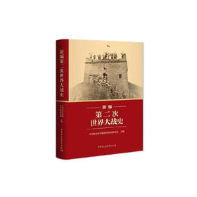 《新编第二次世界大战史》