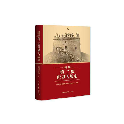 《新编第二次世界大战史》 商品图0