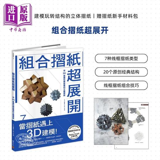 【中商原版】组合折纸超展开：用3D建模玩转结构的立体折纸 港台艺术原版 陈仲豪 积木文化出版 商品图5