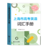 :2026版.上海市高考英语词汇手册及默写本（附答案） 商品缩略图1