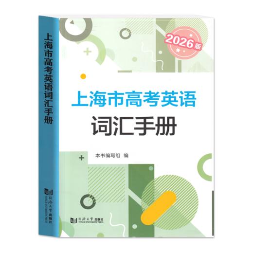 :2026版.上海市高考英语词汇手册及默写本（附答案） 商品图1